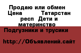 Продаю или обмен › Цена ­ 300 - Татарстан респ. Дети и материнство » Подгузники и трусики   